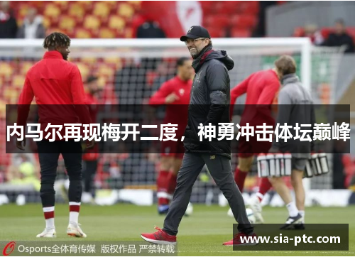 内马尔再现梅开二度，神勇冲击体坛巅峰