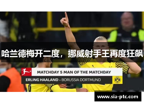 哈兰德梅开二度，挪威射手王再度狂飙