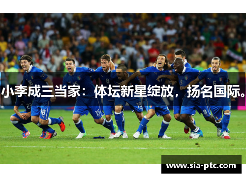 小李成三当家：体坛新星绽放，扬名国际。