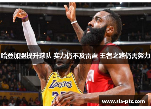哈登加盟提升球队 实力仍不及雷霆 王者之路仍需努力