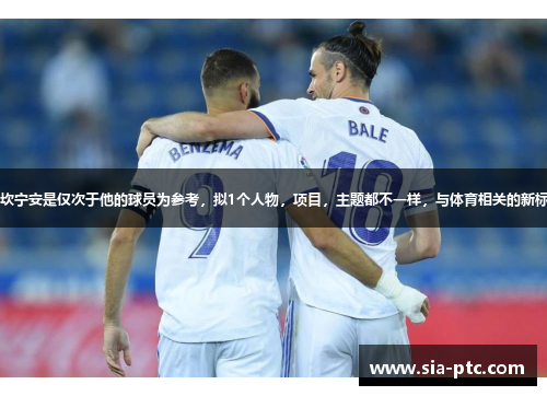 贝尔：未来文班亚马是联盟的门面 坎宁安是仅次于他的球员为参考，拟1个人物，项目，主题都不一样，与体育相关的新标题标题的字数要求在30个汉字左右