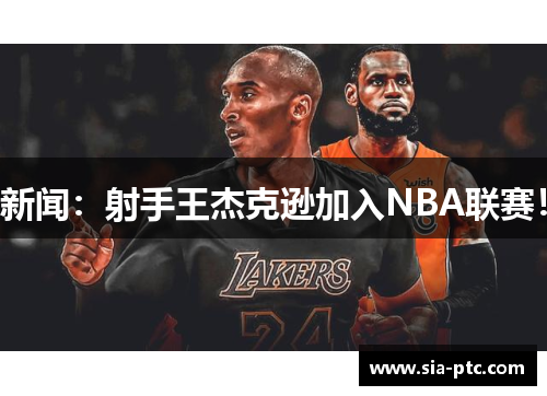 新闻：射手王杰克逊加入NBA联赛！